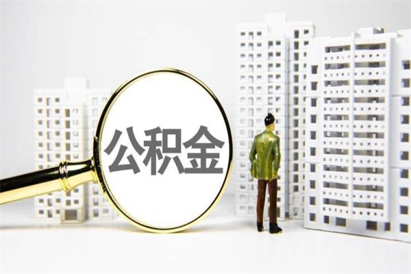 嵊州公积金以后不能取了吗（嵊州公积金以后不能取了吗现在）