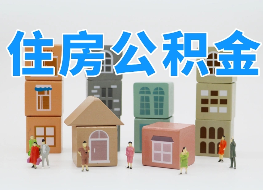 嵊州把公积金给别人怎么提取（嵊州住房公积金给别人用）